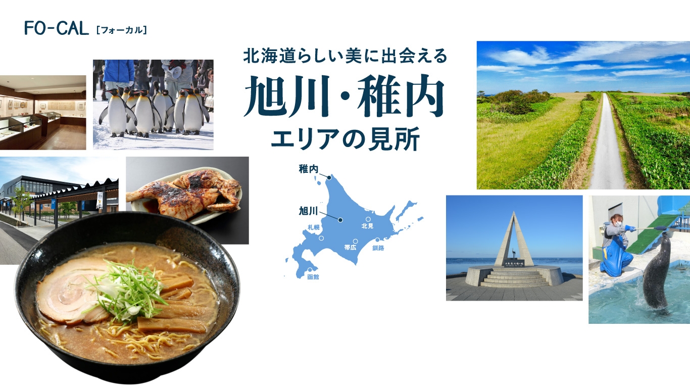 「旅色FO-CAL」北海道特集 旭川・稚内