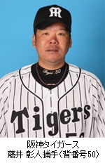 阪神タイガース 藤井彰人捕手（背番号50）