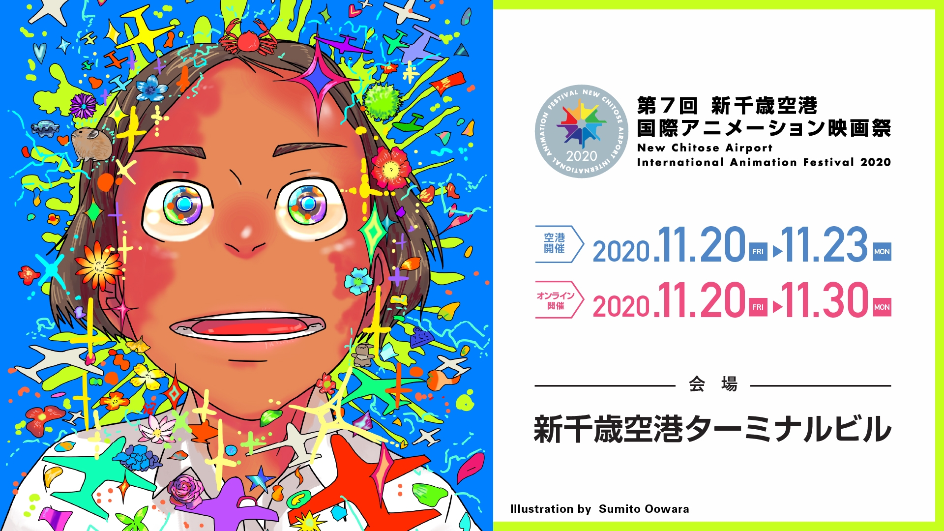 新千歳空港国際アニメーション映画祭 メインビジュアル(大童澄瞳)