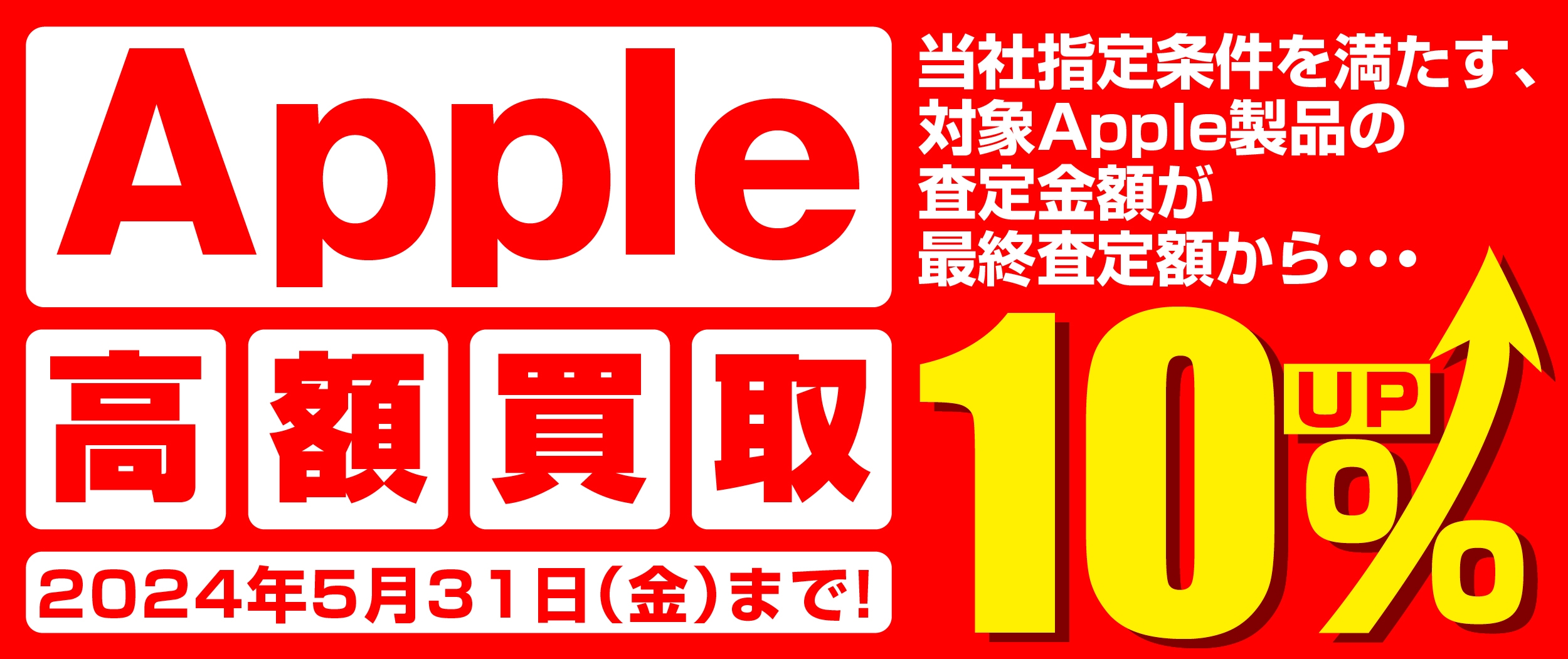 全国のパソコン工房にて 「Apple 高額買取キャンペーン」を期間限定で開催!
