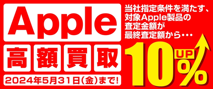 全国のパソコン工房にて 「Apple 高額買取キャンペーン」を期間限定で開催!