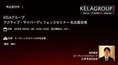 名古屋開催　KELAグループActive Cyber Defenseセミナー 2026年1月21日(水)14:30～