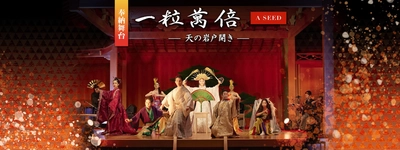 世界の暗雲を拭き払う総合芸術舞台「一粒萬倍・天の岩戸開き」　 1月20日(水)より各配信メディアにて配信スタート！