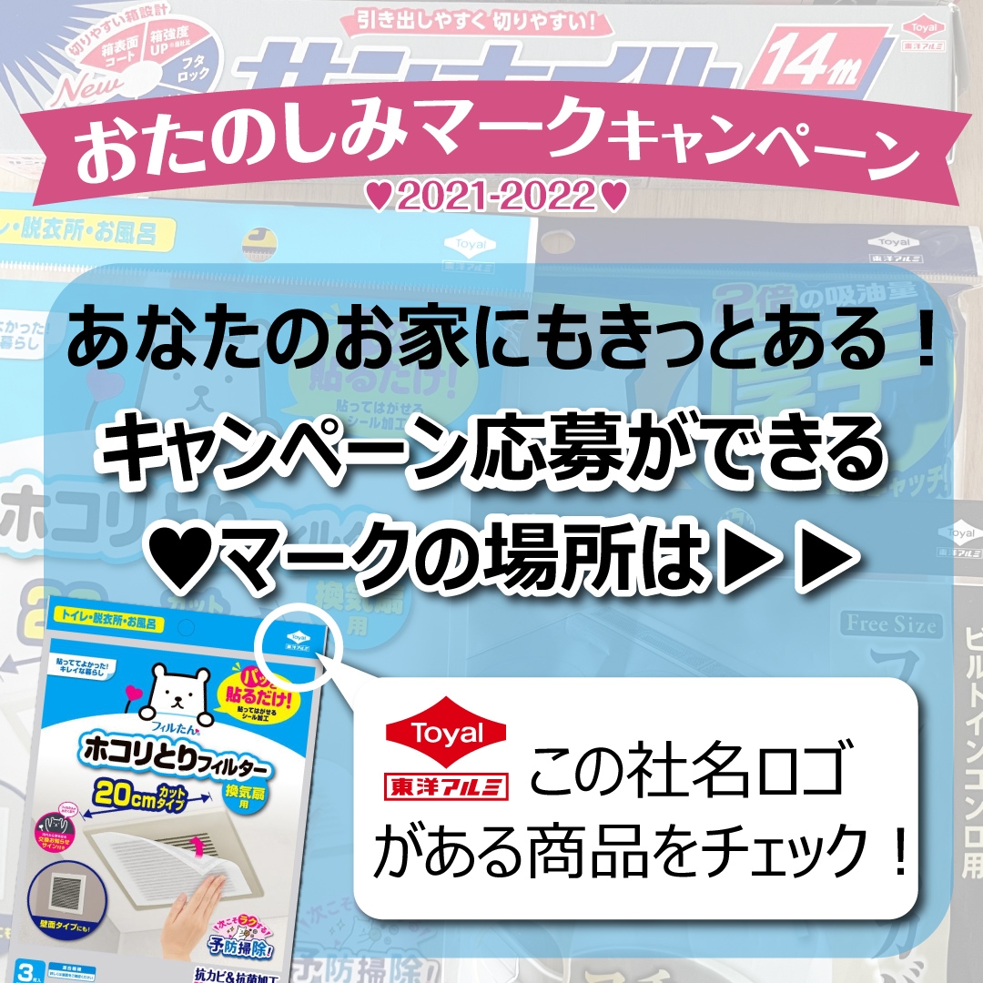 おたのしみマークキャンペーン