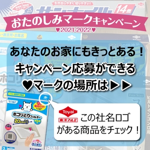 おたのしみマークキャンペーン