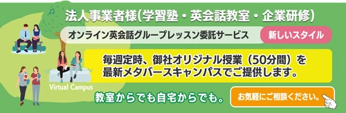 ダイアログプラス、学習塾・英会話スクール・企業様向け 英会話グループレッスンプランを4/1から開始！