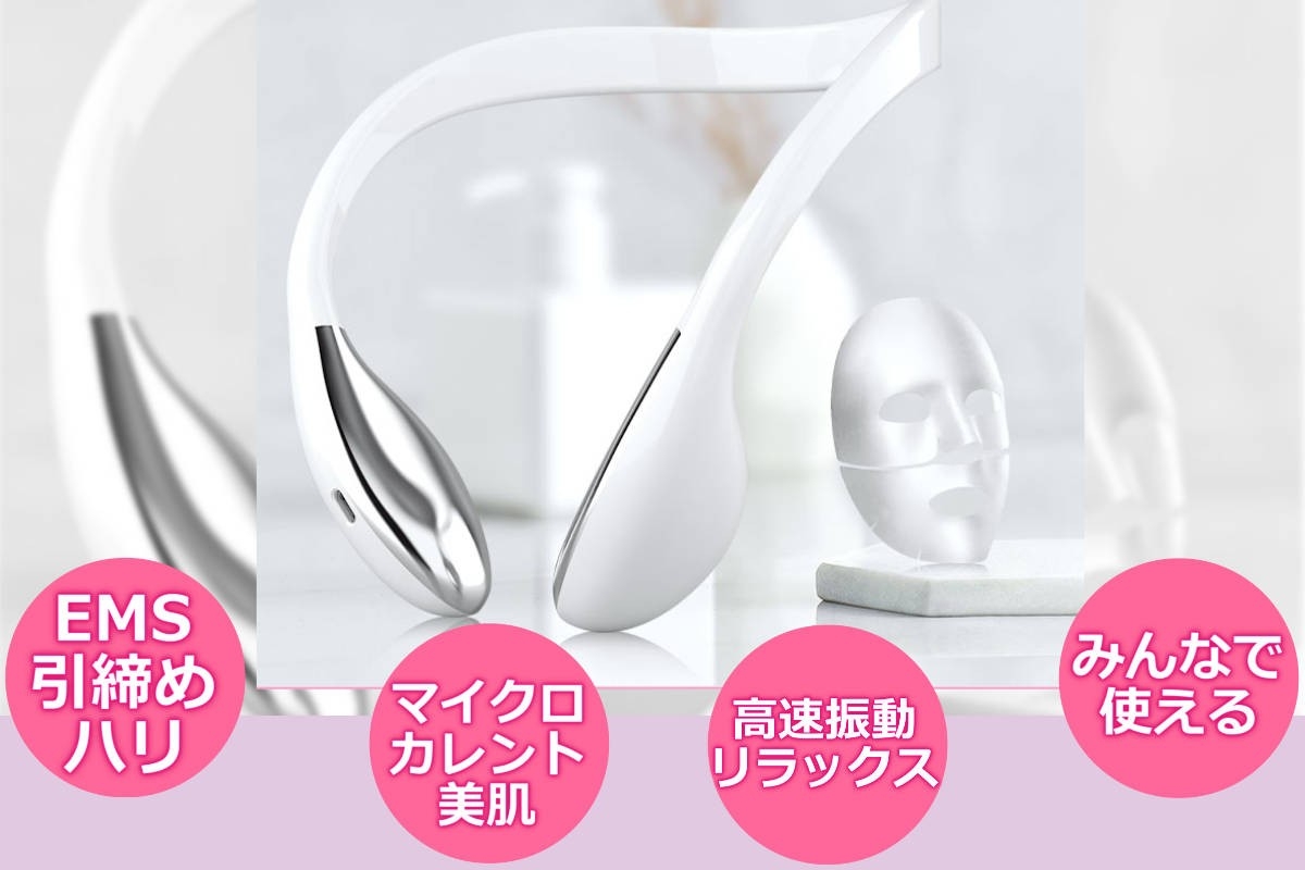 小顔・引締め・ハリアップ、目元・口元・ほうれい線をケアするEMS美顔器