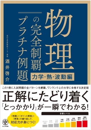 本気で難関校に受かりたい人だけ、読んで使い倒してください。『物理の完全制覇 プラチナ例題[力学・熱・波動編]』発売！