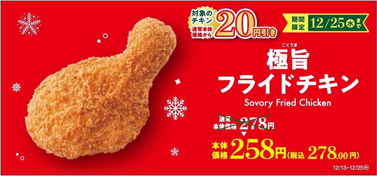極旨フライドチキン セール販促画像
