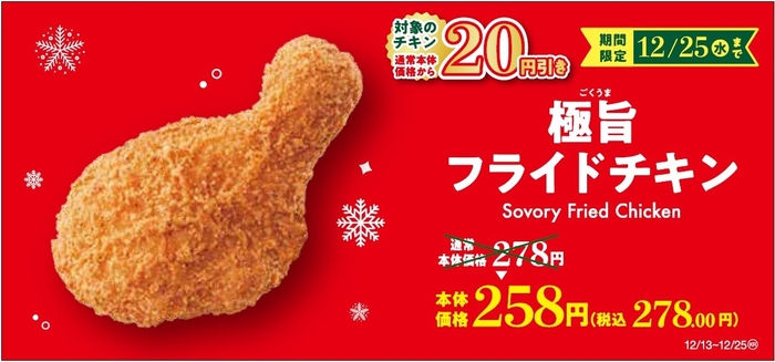 極旨フライドチキン セール販促画像
