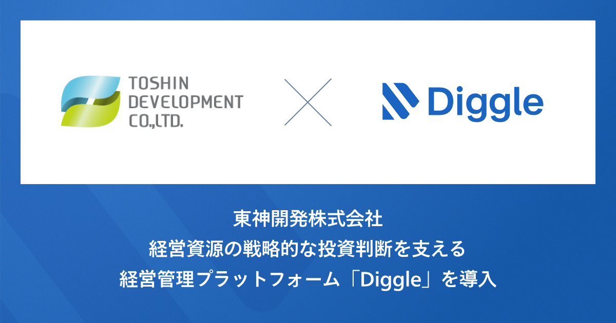 東神開発株式会社、経営資源の戦略的な投資判断を支える経営管理プラットフォーム「Diggle」を導入。事業部と一体となった予実管理体制の構築を目指す