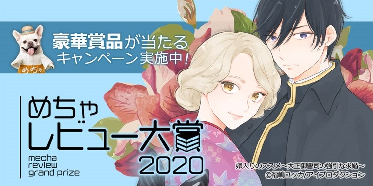 めちゃレビュー大賞発表!