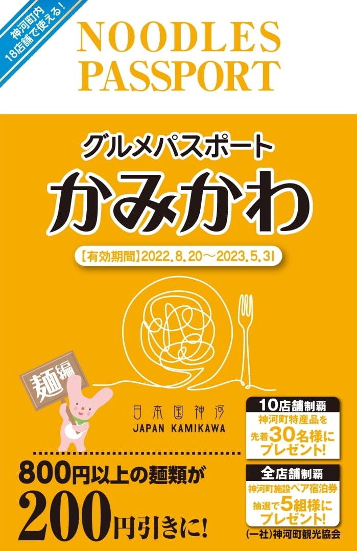 お得に食事が楽しめる「かみかわグルメパスポート」発売開始！
