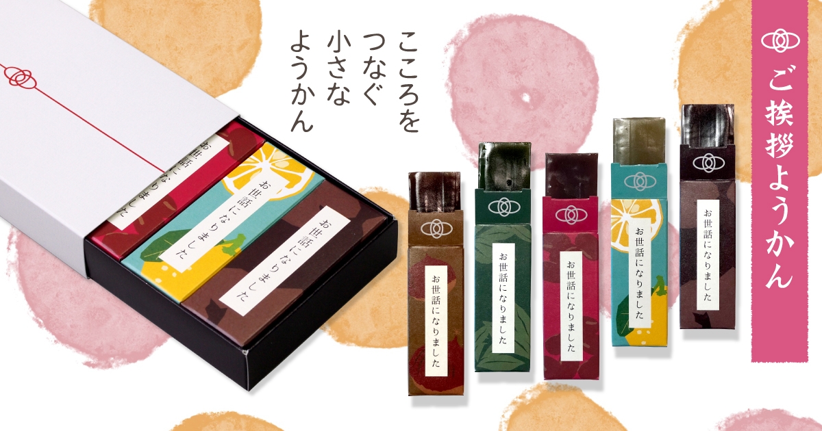 新生活の春に「お世話になりました」のメッセージ入りようかんでご挨拶。