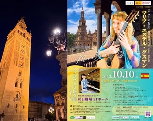 スペインから『ギターの女王』マリア・エステル・グスマン来日！　横浜公演を皮切りに全国で珠玉の音を響かせる！