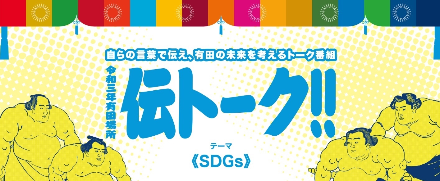 伝トーク!!~令和3年有田場所~