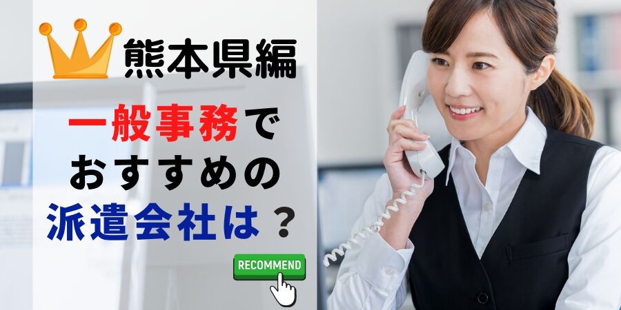 熊本県編 一般事務求人でおすすめの派遣会社は?