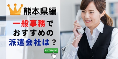 熊本県編 一般事務求人でおすすめの派遣会社は？