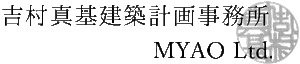 吉村真基建築計画事務所