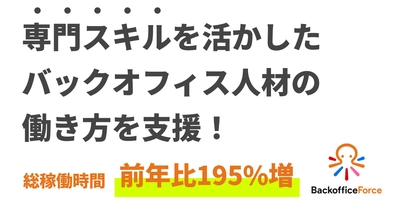 「専門人材が活躍できる場の創出」、バックオフィス人材の働き方を支援
