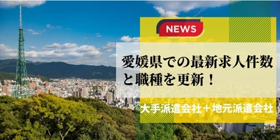 【速報】愛媛県で最大の求人件数を有した派遣会社は	ワークスタッフナビ
