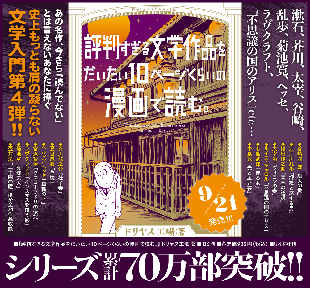 シリーズ累計70万部突破!『評判すぎる文学作品をだいたい10ページくらいの漫画で読む。』9月21日発売