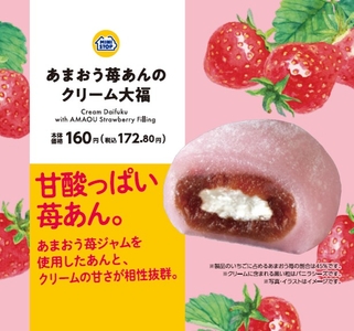 あまおう苺あんのクリーム大福画像（画像はイメージです。）