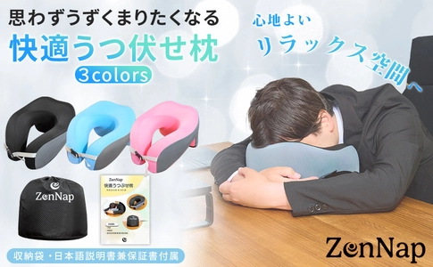 デスクワークでのお昼寝に最適な ZenNap『快適うつ伏せ枕』を6月23日に販売開始！