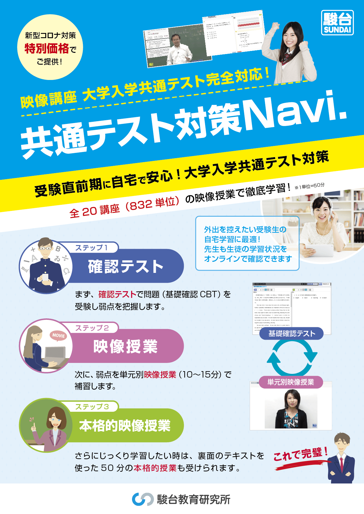 2021年度から始まる大学入学共通テストに対応した 駿台映像講座「共通