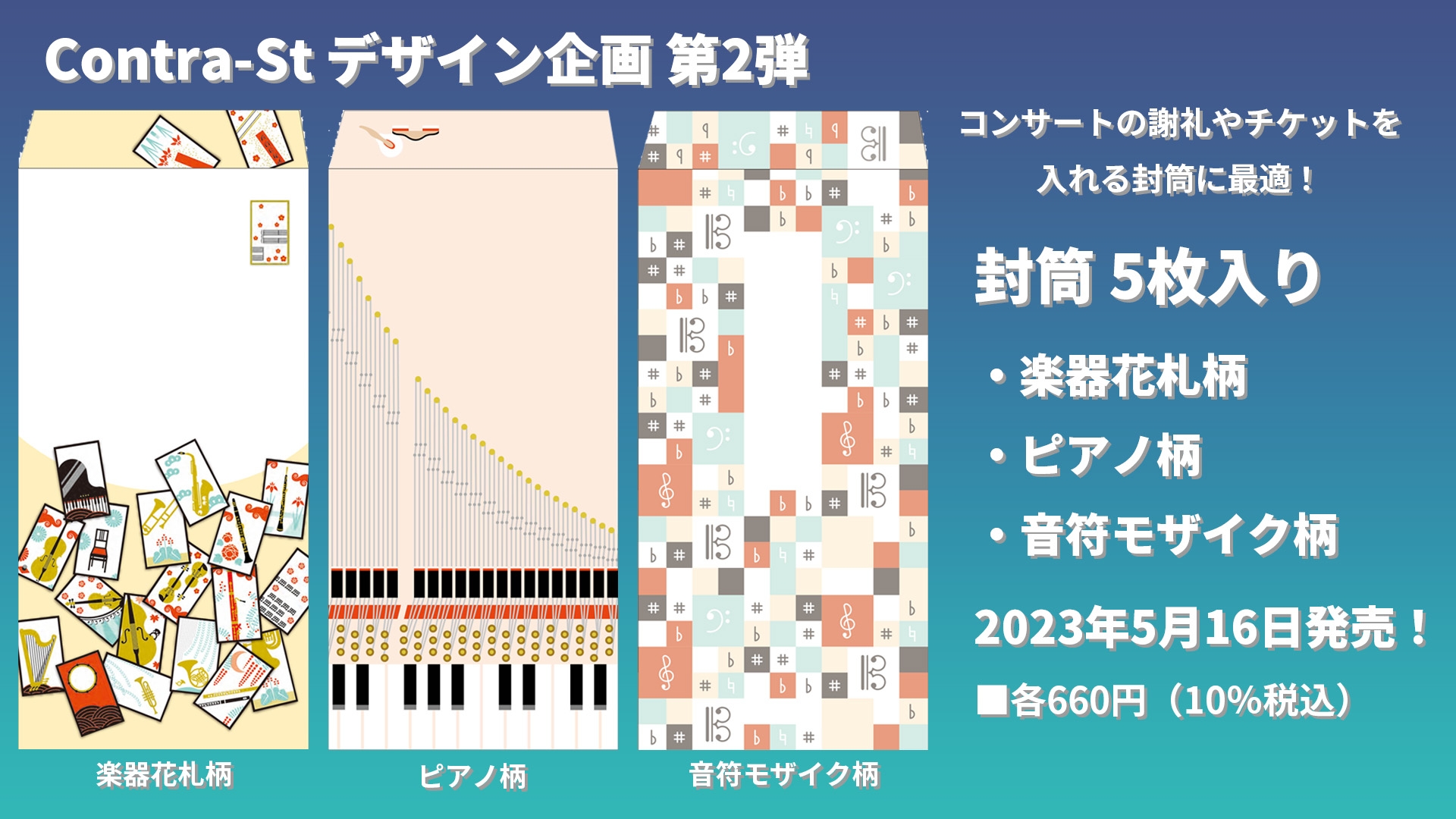 『封筒A 楽器花札柄ー5枚入り』 『封筒B ピアノ柄ー5枚入り』 『封筒C 音符モザイク柄ー5枚入り』 5月16日発売！
