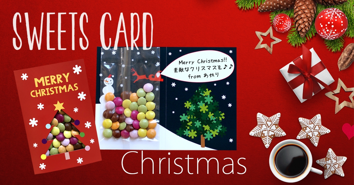 お菓子も贈れる「スイーツカード」の「クリスマスカード」