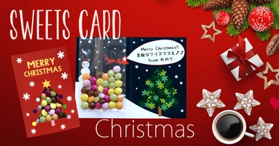 お菓子も贈れる「スイーツカード」の「クリスマスカード」