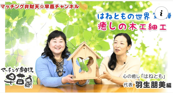 はねともの世界 第2弾 癒しの木工細工~心の癒し「はねとも」代表羽生朋美編~
