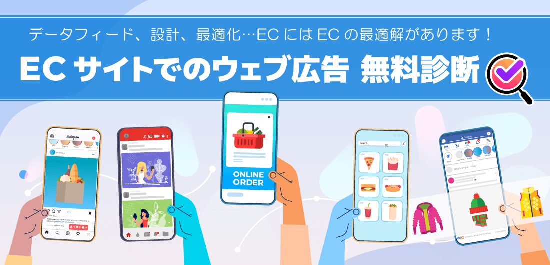 ECサイトのウェブ広告アカウント診断|株式会社AZ