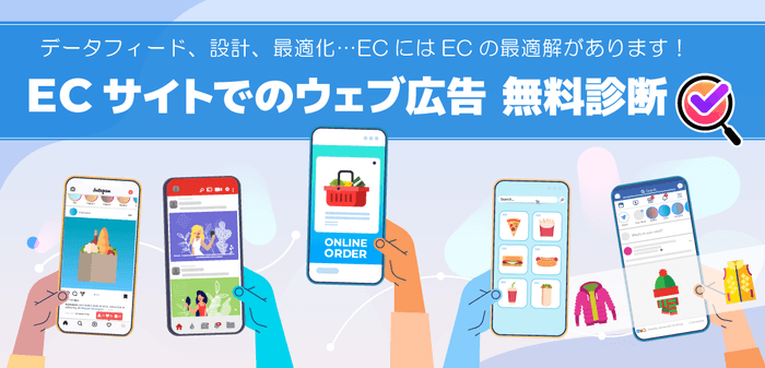ECサイトのウェブ広告アカウント診断|株式会社AZ