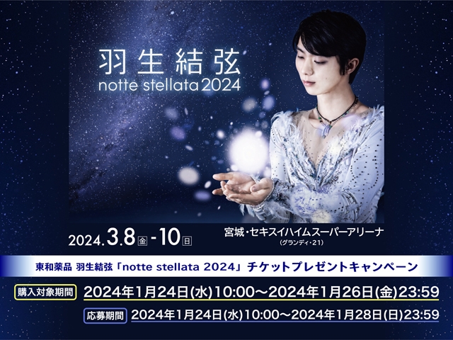 東和薬品 羽生結弦「notte stellata 2024」 チケットプレゼント