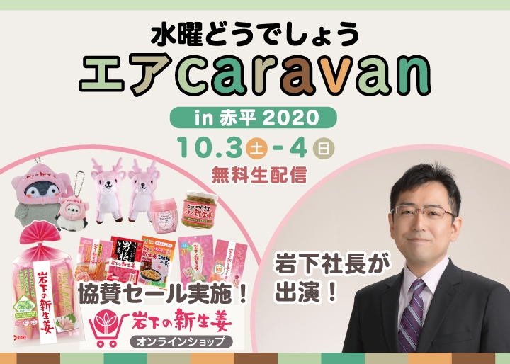 『水曜どうでしょうエアキャラバンin 赤平2020』に岩下社長出演&オンラインショップ協賛セール実施