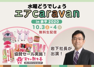 『水曜どうでしょうエアキャラバンin 赤平2020』に岩下社長出演＆オンラインショップ協賛セール実施