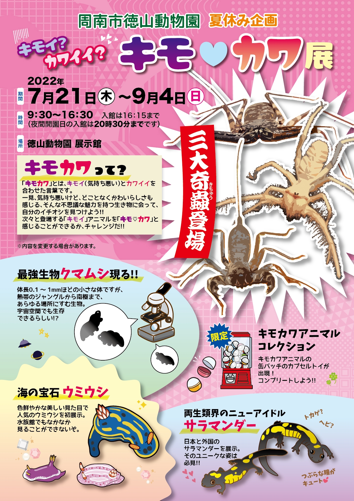 周南市徳山動物園 夏休み企画 キモイ?カワイイ?キモ♥カワ展開催中!!