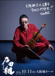 石田組、大阪城ホール公演決定！ 2026年10月11日（日）に開催 本日フェスティバルホール公演にてサプライズ発表