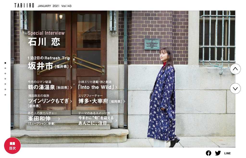 「旅色」2021年1月号巻頭1:石川恋さん