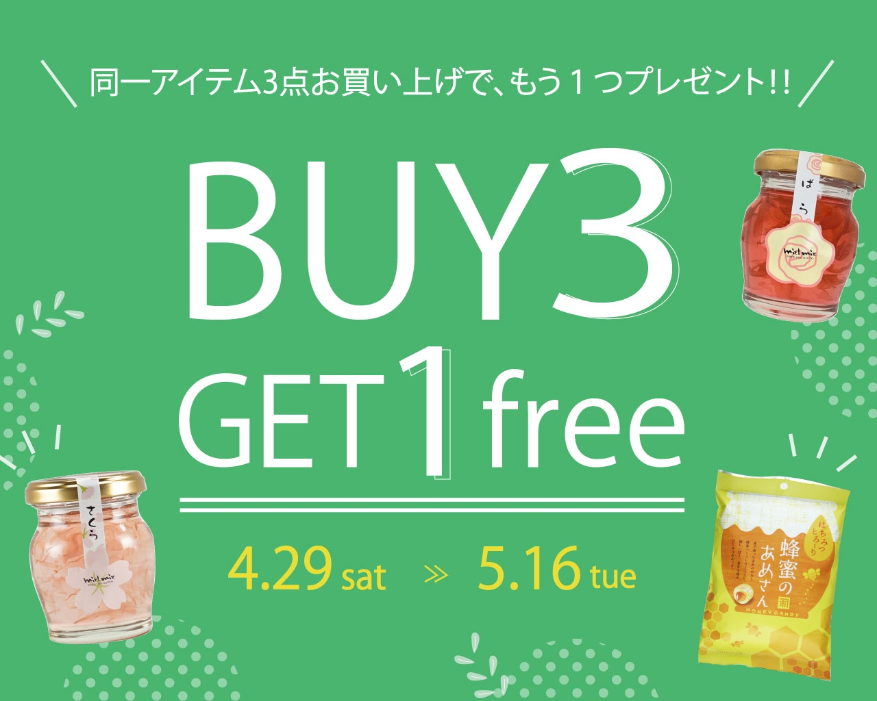 GWはまとめ買いで人気の蜂蜜がお得! 3個買えば+1個無料!「BUY3 GET1 free」キャンペーン開催