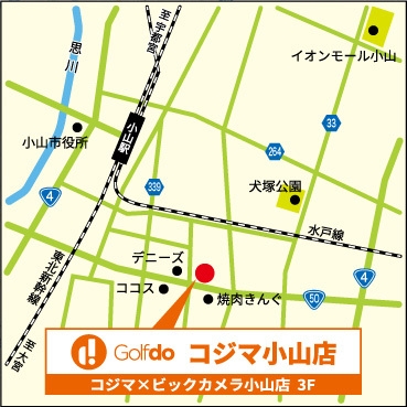 ゴルフドゥ!コジマ小山店アクセス