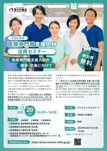 2月20日オンライン開催・医療専門職支援人材活用セミナーに登壇　 医療現場の課題や成功事例を交えたより良い職場環境づくりをご提案