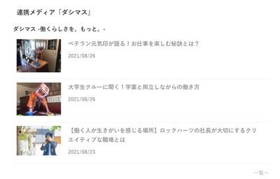 ダシマスの記事がハタラクミライの連携イメージ