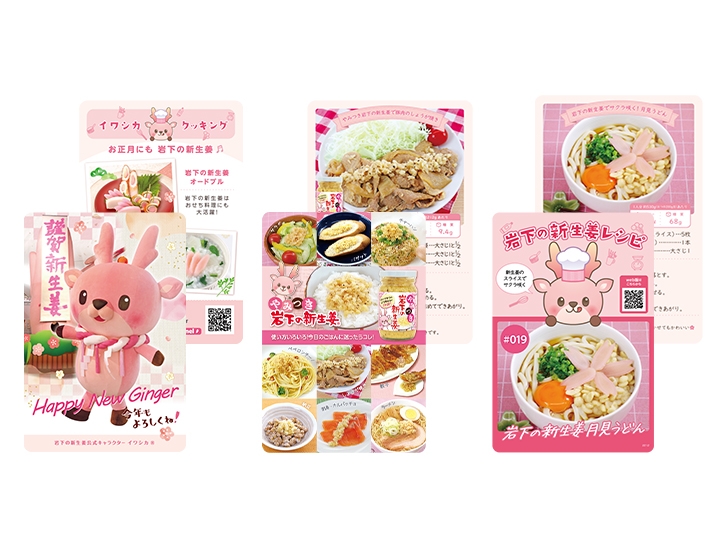 岩下の新生姜レシピカード(常温セット用)