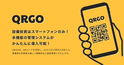 ポイントも貯まる入退館管理システム『QRGO』