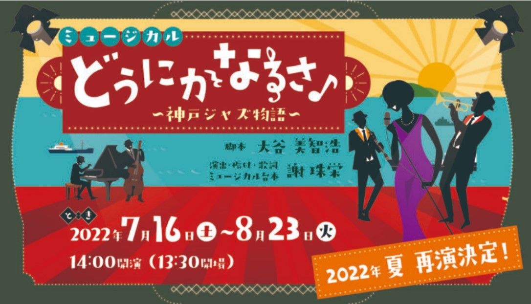 淡路島「青海波-SEIKAIHA-」劇場「波乗亭」 ミュージカル『どうにかなるさ~神戸ジャズ物語~』7 月 16 日より再演