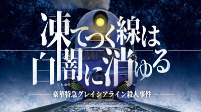 マーダーミステリー専門店が贈る新作「凍てつく線は白闇に消ゆる」オンライン・リアル両対応で展開開始。スタートダッシュ価格での予約受付中