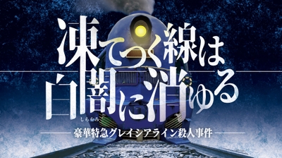 マーダーミステリー「凍てつく線は白闇に消ゆる」